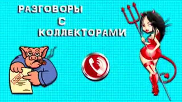 Подборка от тети Насти № 53 |Коллекторы |Банки |МФО | Антиколлекторы| смотреть онлайн