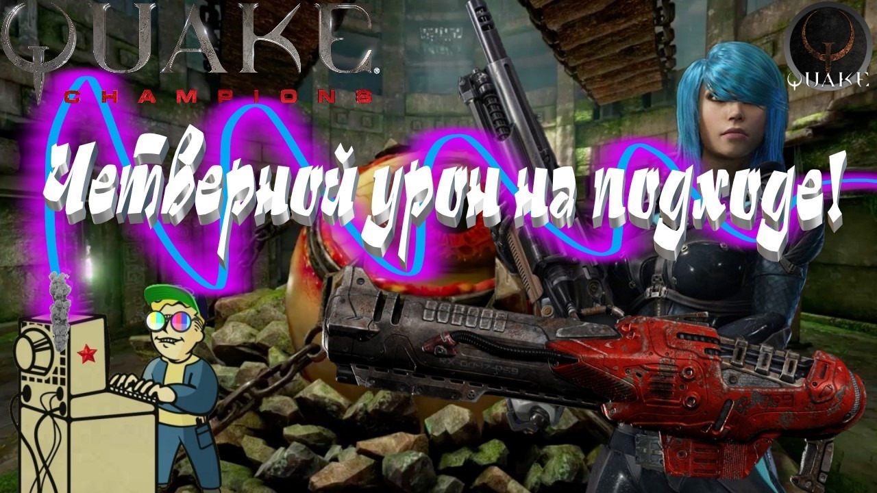 +18 Quake Champions | Четверной урон на подходе!