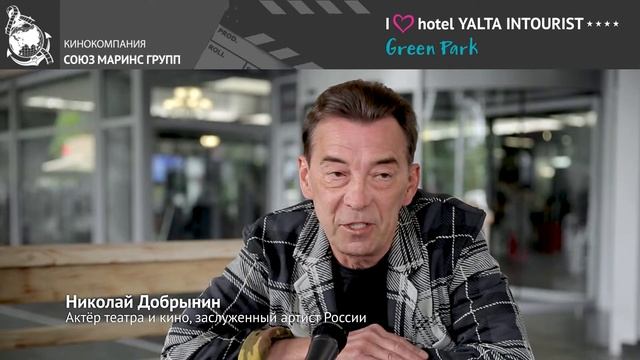 Актер Николай Добрынин снова в Отеле Yalta Intourist смотреть онлайн
