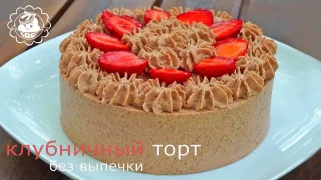 Клубничный торт без духовки/Простой и вкусный пошаговый рецепт/Торт без выпечки/ смотреть онлайн