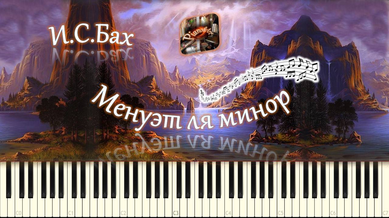 И.С.Бах - Менуэт ля минор (piano tutorial) [НОТЫ + MIDI] смотреть онлайн