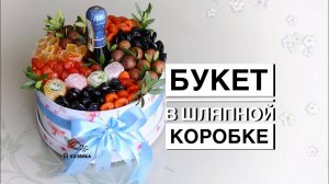 Букет из сухофруктов в шляпной коробке. /DIY/. ШИКАРНЫЙ ПОДАРОК своими руками .