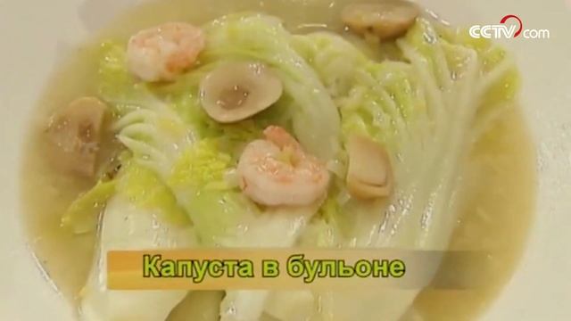 Капуста в бульоне|CCTV Русский смотреть онлайн