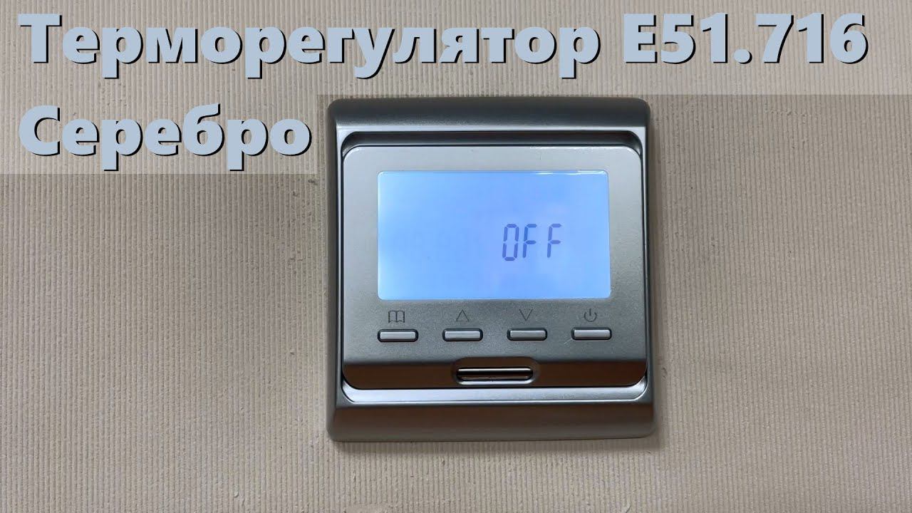 Терморегулятор E51.716 (серебро)