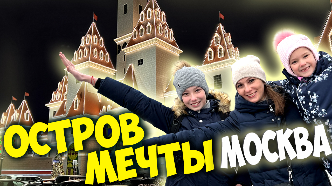 Остров Мечты - Билеты, цены, полный обзор / Настоящие эмоции в Парке развлечений - Остров Мечты смотреть онлайн