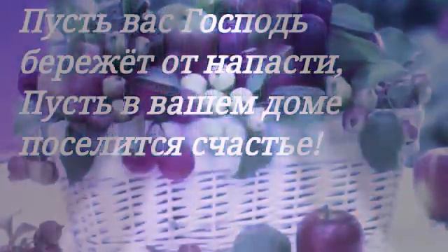 Яблочный Спас поздравления смотреть онлайн