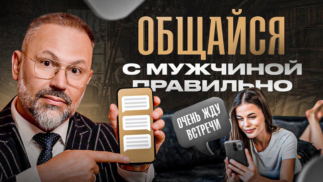 Запомни эти 5 простых правил. Как вызвать интерес, переписываясь с мужчиной? смотреть онлайн
