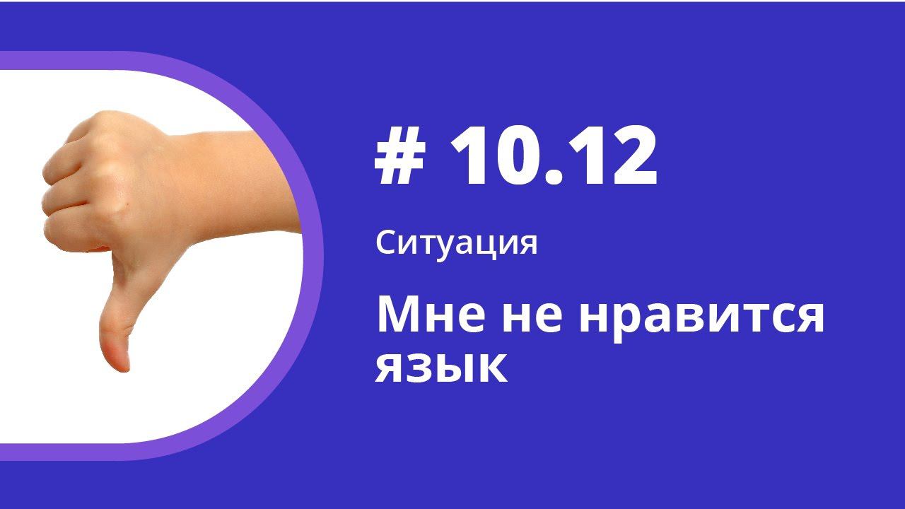 Ситуация. Мне не нравится язык. Аудиокнига "Как учить иностранные языки". Елена Шипилова. смотреть онлайн