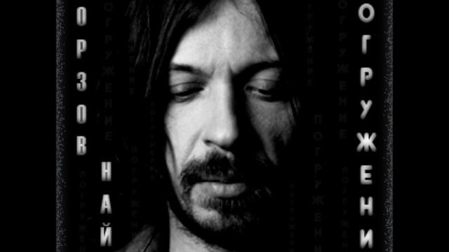 Найк Борзов - Вы Мои Денги (Погружение 1992) смотреть онлайн