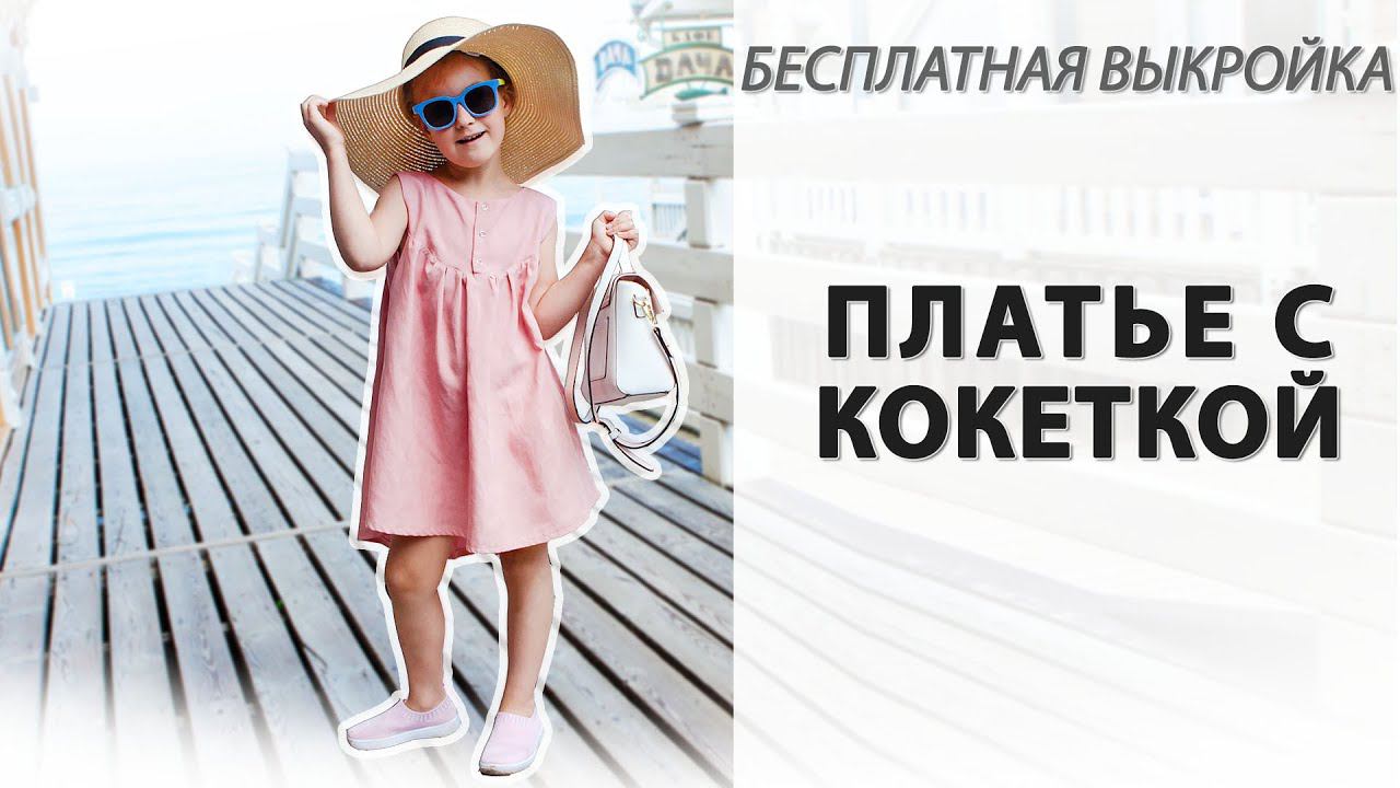 КЛАССНОЕ ДЕТСКОЕ ПЛАТЬЕ С КОКЕТКОЙ!