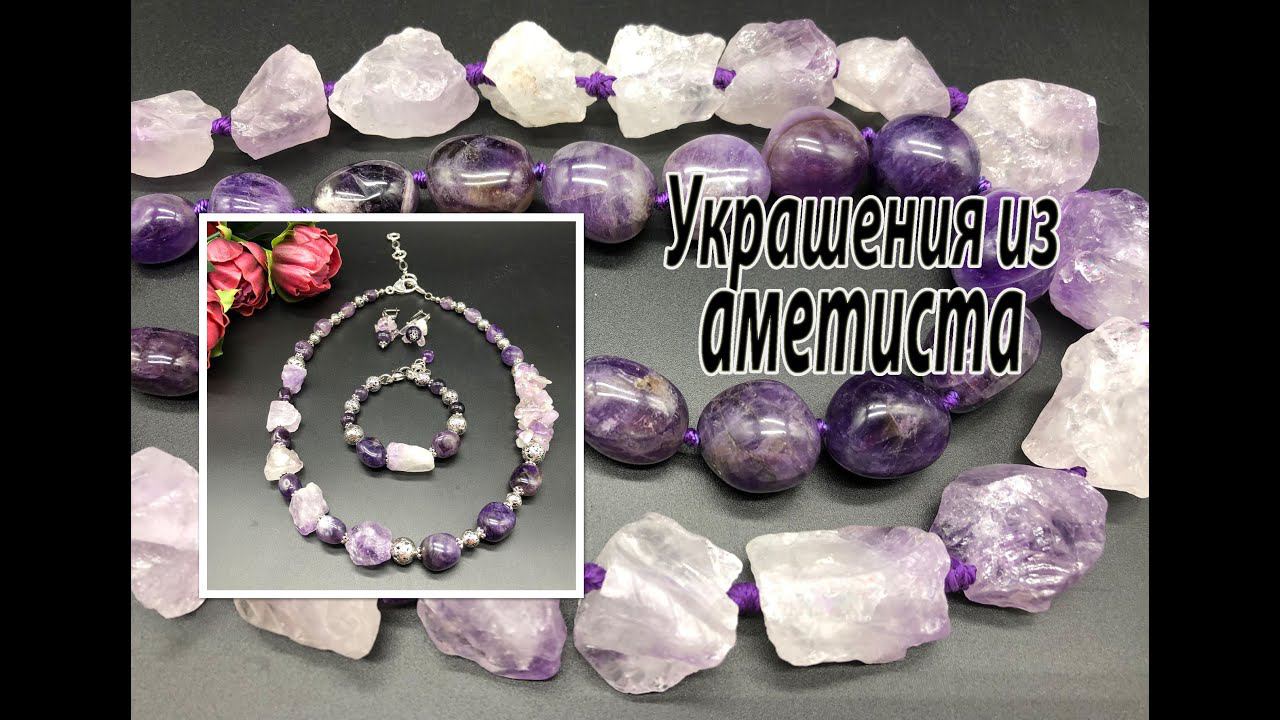 Украшения из аметиста. Дикий камень, галтовка и крошка в одном украшении. смотреть онлайн