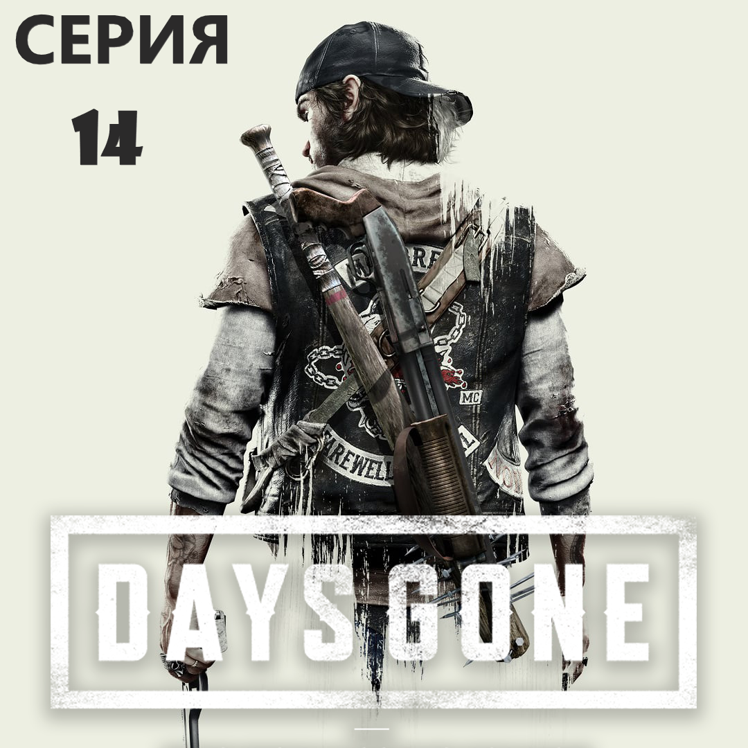 #14 Проходим Жизнь после-DAYS GONE. Выполняю задания вместе с Сарой. смотреть онлайн