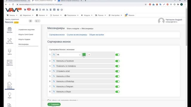 Модуль "Мессенджеры V2.0" для шаблона Nexoos (cms Vamshop) смотреть онлайн