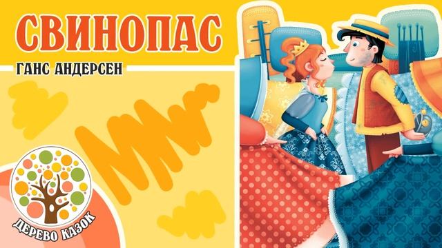 ? Свинопас ? Ганс Крістіан Андерсен ? Дерево Казок смотреть онлайн
