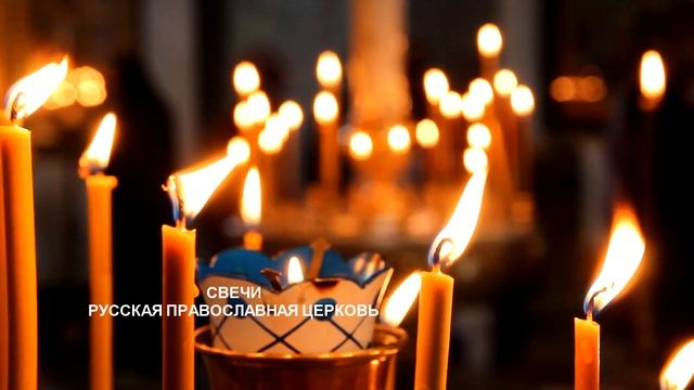 Свечи. Русская Православная Церковь. смотреть онлайн