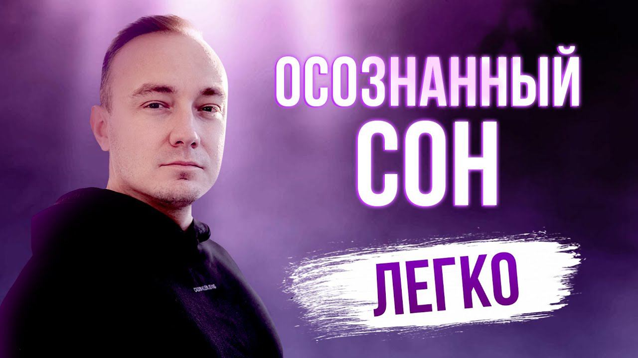 Осознанный сон с первого раза. Как выйти уже сегодня. смотреть онлайн