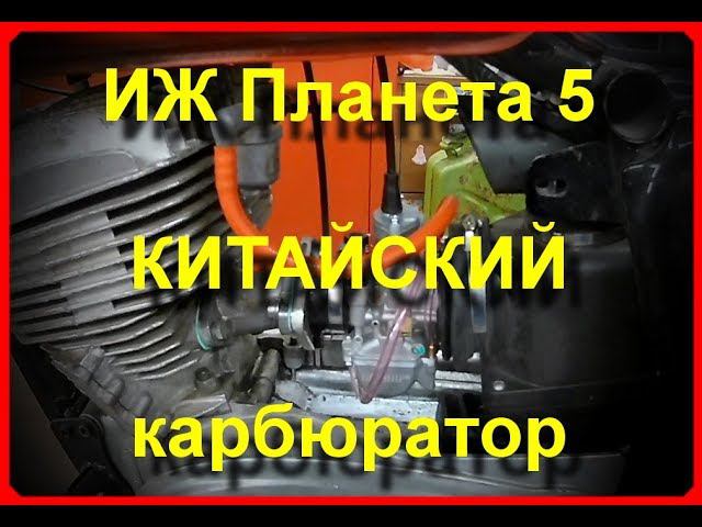 Иж Планета 5. ОБЗОР И УСТАНОВКА КАРБЮРАТОРА PWK 32. смотреть онлайн