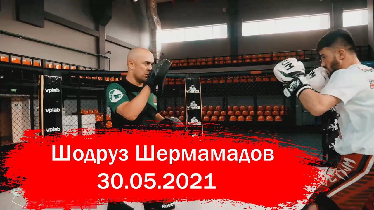 Шодруз Шермамадов 30.05.2021 Ждём всех смотреть онлайн