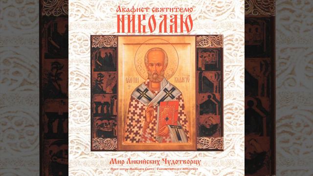 Akafist svjatitelju Nikolaju Mir Liknijskih Chudotvorcu смотреть онлайн
