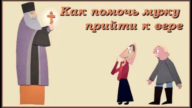 Как помочь мужу прийти к вере смотреть онлайн