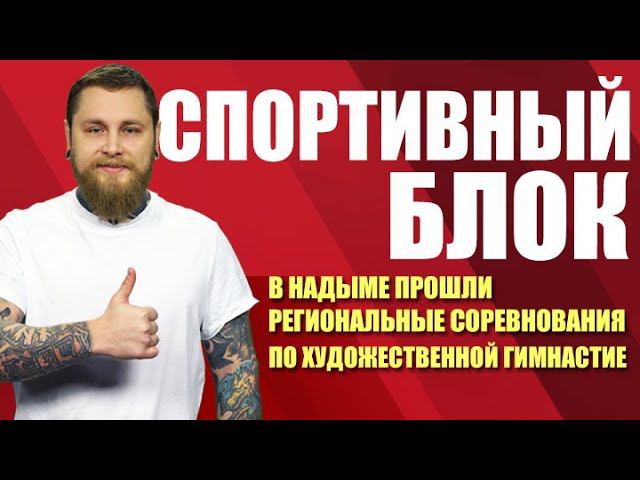Спортивный блок. Региональные соревнования по художественной гимнастике (27.04.21)