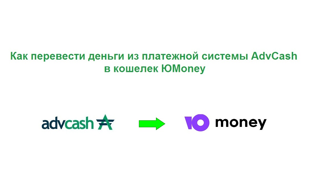 Как перевести деньги с Advcash в кошелек Юmoney смотреть онлайн