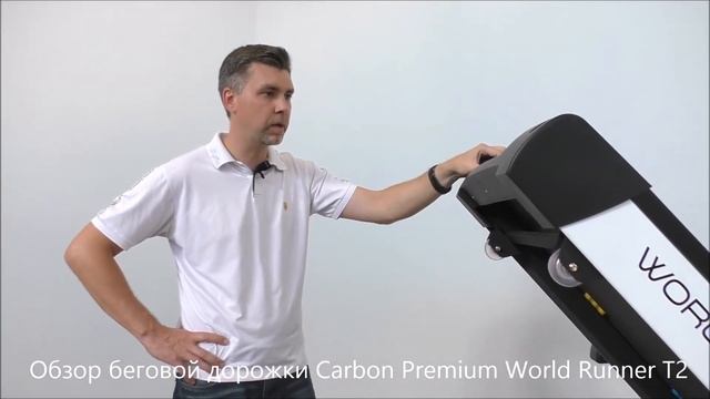 Беговая дорожка Carbon Premium World Runner T2. Обзор тренажера. смотреть онлайн
