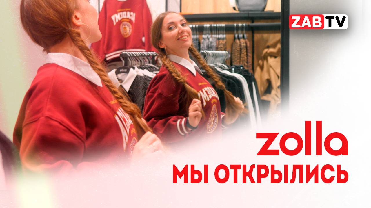 Zolla - твой путеводитель в мире моды!