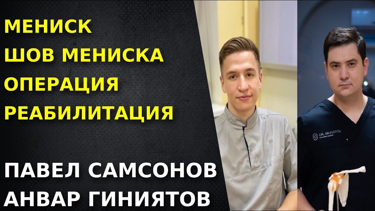 Мениск  Шов мениска  Операция и реабилитация  Эфир хирурга и реабилитолога