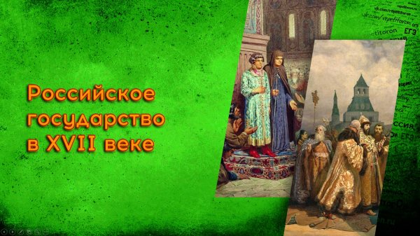 10. Российское государство в XVII веке
