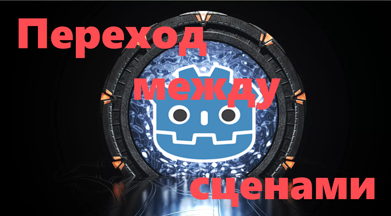 Переход между сценами в Godot 4. Загрузка уровней. смотреть онлайн