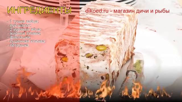 Рецепты из зайца русака - как приготовить зайца русака пошаговый рецепт - Террин из зайца смотреть онлайн