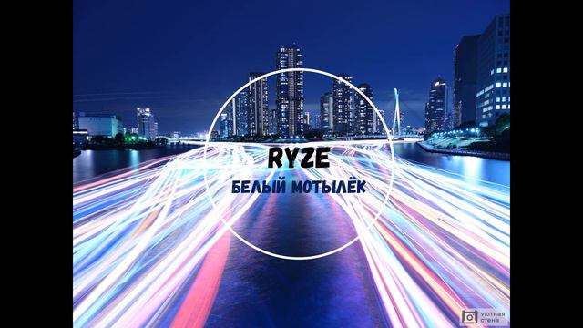 Ryze - Дует дует ветерок, ты мой белый мотылёк