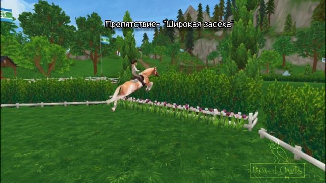 КОНКУР-КРОСС|Видео для Клуба Royal Owls|Star Stable| смотреть онлайн