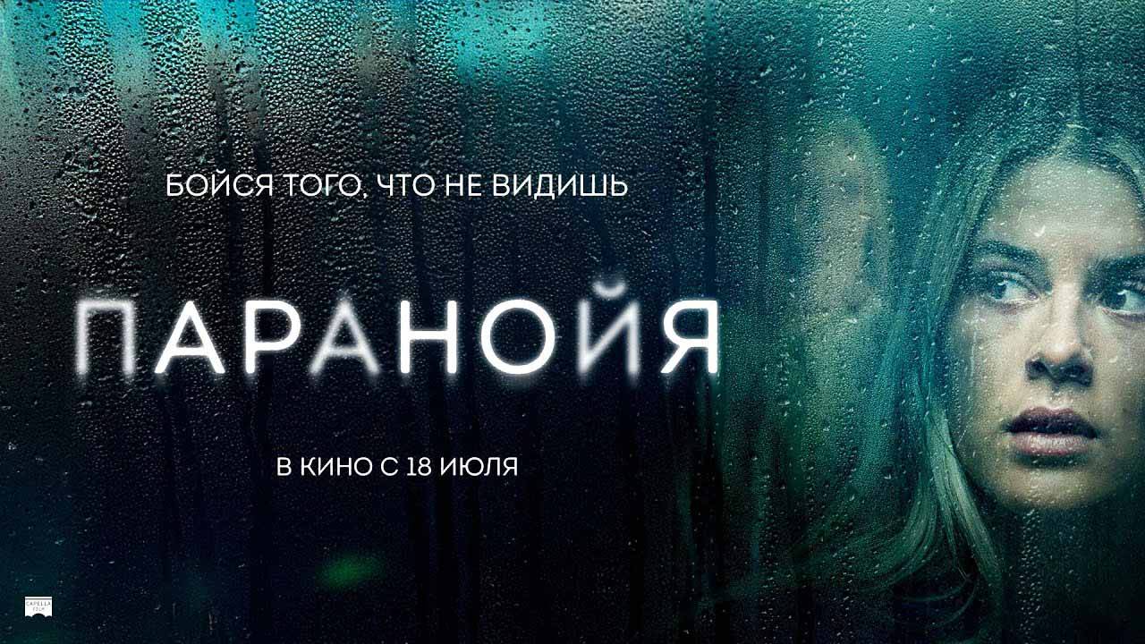 Паранойя (2024) трейлер