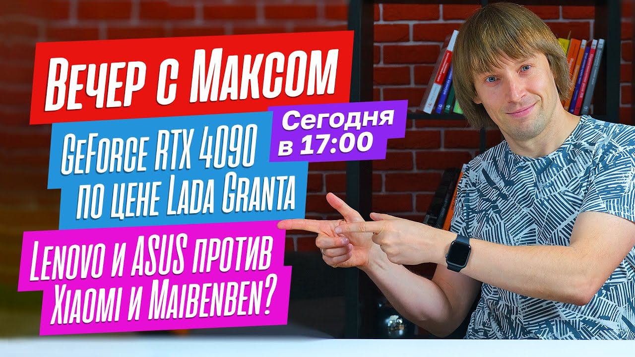 Макс Багаев LIVE. Игровые ноутбуки из Китая. RTX 4090 по цене авто. Блиц-ответы на вопросы зрителей. смотреть онлайн