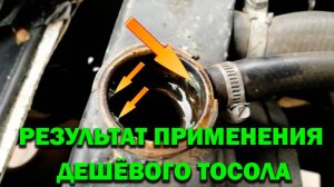 Результат применения дешёвого антифриза. Отмываем сильнейшее загрязнение системы охлаждения .