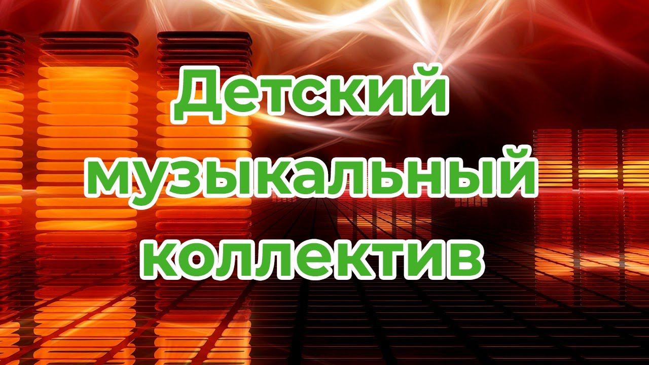 детский коллектив. Песни эстрады. смотреть онлайн