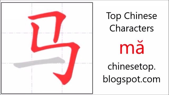 Chinese Character 马 (mă, Horse) With Stroke Order And Pronunciation