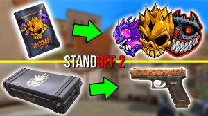 ЧТО ВЫГОДНЕЕ??? БИТВА КЕЙСОВ ПРОТИВ СТИКЕР ПАКОВ В STANDOFF 2 / СТАНДОФФ 2