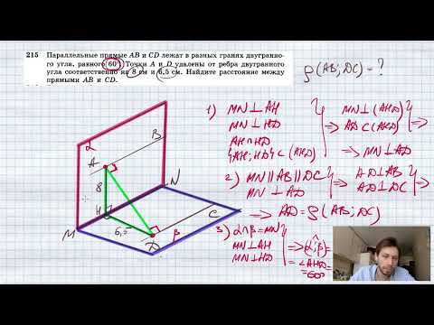 №215. Параллельные прямые АВ и CD лежат в разных гранях двугранного угла, равного 60°. Точки А и D смотреть онлайн