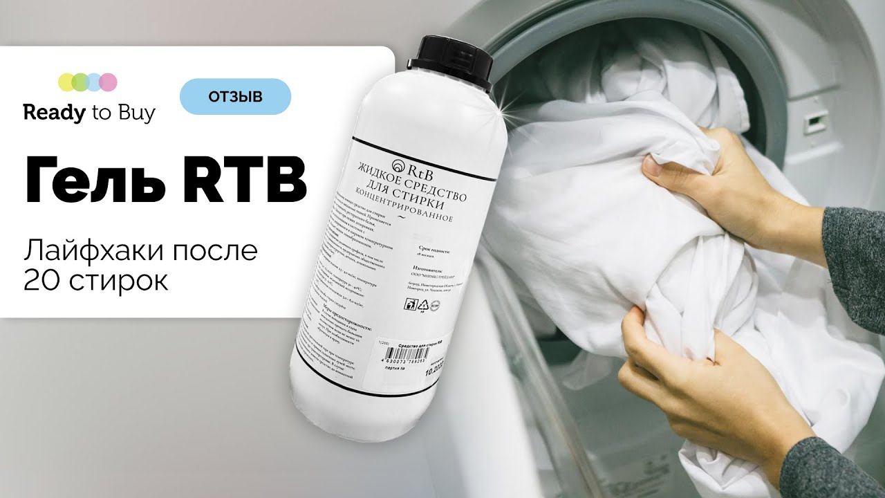 Лайфхаки после 20 стирок клиенты говорят, гель для стирки RTB смотреть онлайн