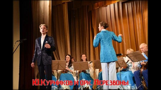 Ю Курников и орк Перезвоны УТОМЛЕННОЕ СОЛНЦЕ смотреть онлайн
