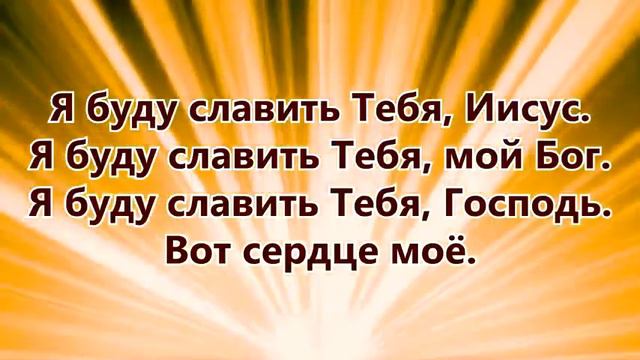 (христианские песни, караоке) Я буду славить, Тебя Иисус. смотреть онлайн