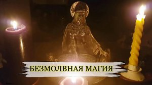 БЕЗМОЛВНАЯ МАГИЯ...ИНГА ХОСРОЕВА