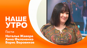 Программа "Наше утро" от 16.03.2023г.