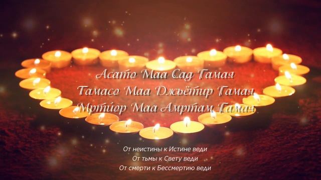 Асато Маа Сад Гамая * Asato Maa Sad Gamaya смотреть онлайн