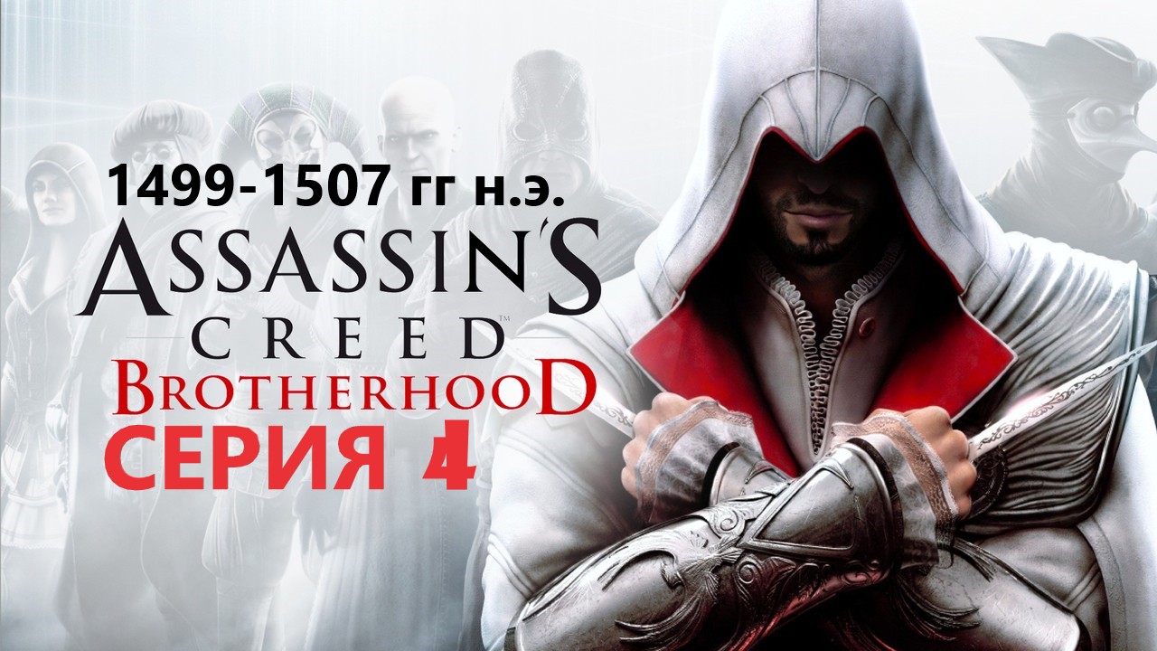#91 АС МАРАФОН! 1499-1507 гг.► Проходим БРАТСТВО КРОВИ. Серия 4 смотреть онлайн