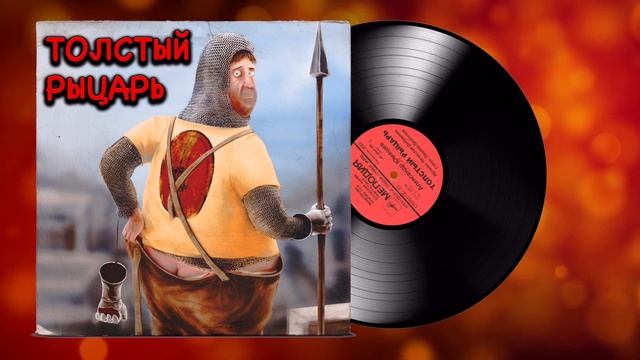 Толстый рыцарь смотреть онлайн