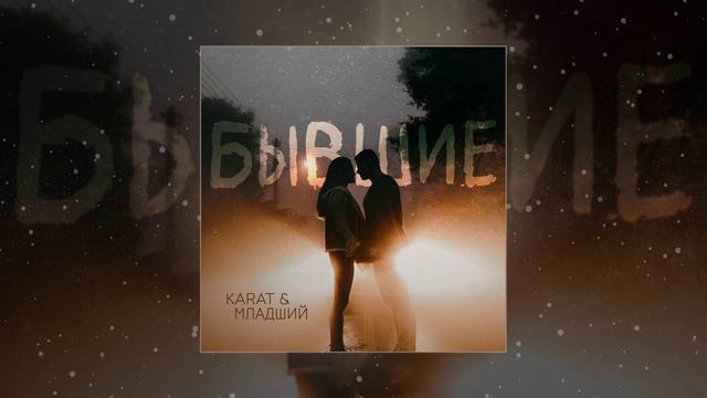 KARAT, МЛАДШИЙ - Бывшие (Официальная премьера трека)